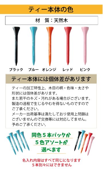 最短即日出荷！名入れ ウッドティー 5本セット 同色５本or５色アソート (60mm)名前入り　プリントティ ティーペグ　コンペ商品 参加賞 記念品　販促品の画像