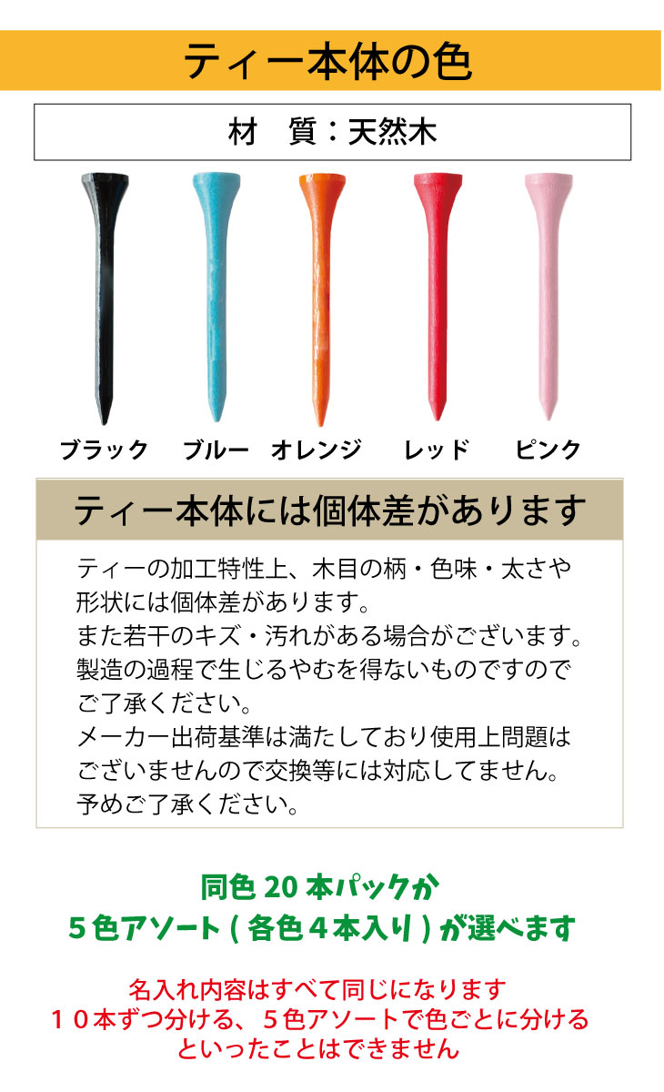 最短即日出荷！名入れ ゴルフ　ウッドティー１セット(20本入り) カラー 同色セットor５色アソート (60mm)コンペ賞品 ホールインワン記念 プリントティ オウンネームティー 名入れ販促品 の画像