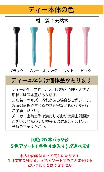 最短即日出荷！名入れ ゴルフ　ウッドティー１セット(20本入り) カラー 同色セットor５色アソート (60mm)コンペ賞品 ホールインワン記念 プリントティ オウンネームティー 名入れ販促品 の画像