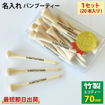 最短即日出荷！名入れ　ゴルフ　バンブーティー　1セット/20本入り (70mm)名前入り　プリントティ　ティーペグ　参加賞　記念品の画像