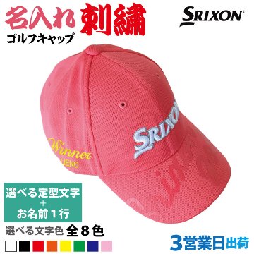 ３営業日出荷！名入れ刺繍 レディースゴルフキャップ(スリクソン)選べる定型文字＋お名前１行　還暦・ホールインワン　名前入り　帽子　オウンネーム対応の画像