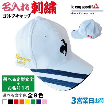 ３営業日出荷！名入れ刺繍 ゴルフキャップ(ルコック QGBVJC21EC)選べる定型文字＋お名前１行　CAP758/CAP759　還暦・ホールインワン　名前入り　帽子　オウンネーム対応の画像