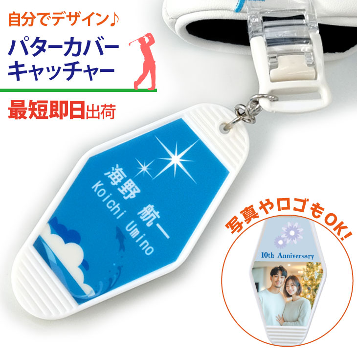 最短即日出荷！名入れパターカバーキャッチャー コンペ ギフト オーダーメイド 画像 ロゴ印刷の画像