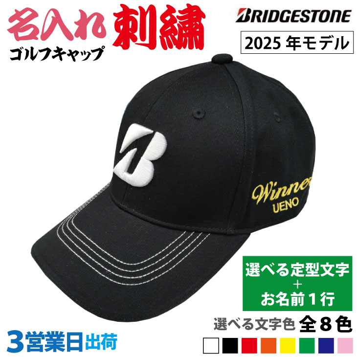 ３営業日出荷！名入れ刺繍 ゴルフキャップ(ブリヂストンゴルフ/2025モデル) 選べる定型文字＋お名前１行　名前入り帽子　の画像