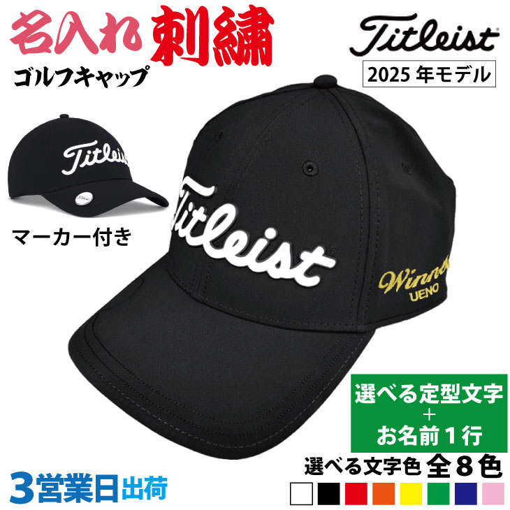 ３営業日出荷！名入れ刺繍 マーカー付きゴルフキャップ(タイトリスト/TH25APBMA) 選べる定型文字＋お名前１行　名前入り帽子　の画像