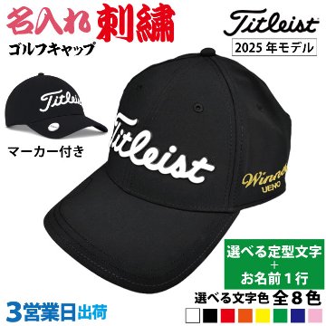 ３営業日出荷！名入れ刺繍 マーカー付きゴルフキャップ(タイトリスト/TH25APBMA) 選べる定型文字＋お名前１行　名前入り帽子　の画像