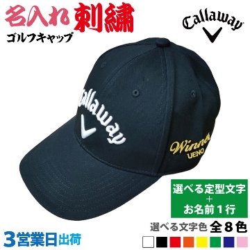 ３営業日出荷！名入れ刺繍 ゴルフキャップ(キャロウェイ Callaway/C25990101/ブラック)選べる定型文字＋お名前１行　還暦・ホールインワン　名前入り　帽子　オウンネーム対応の画像