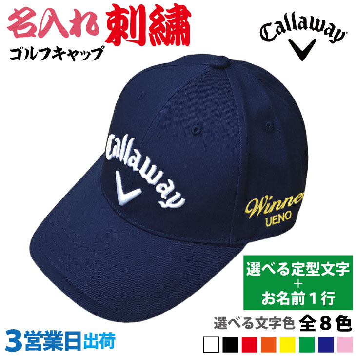 ３営業日出荷！名入れ刺繍 ゴルフキャップ(キャロウェイ Callaway/C25990101/ネイビー)選べる定型文字＋お名前１行　還暦・ホールインワン　名前入り　帽子　オウンネーム対応の画像