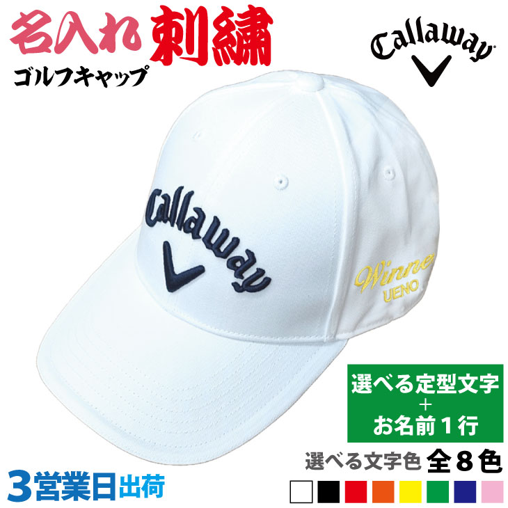 ３営業日出荷！名入れ刺繍 ゴルフキャップ(キャロウェイ Callaway/C25990101/ホワイト)選べる定型文字＋お名前１行　還暦・ホールインワン　名前入り　帽子　オウンネーム対応の画像