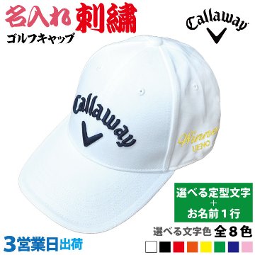 ３営業日出荷！名入れ刺繍 ゴルフキャップ(キャロウェイ Callaway/C25990101/ホワイト)選べる定型文字＋お名前１行　還暦・ホールインワン　名前入り　帽子　オウンネーム対応の画像