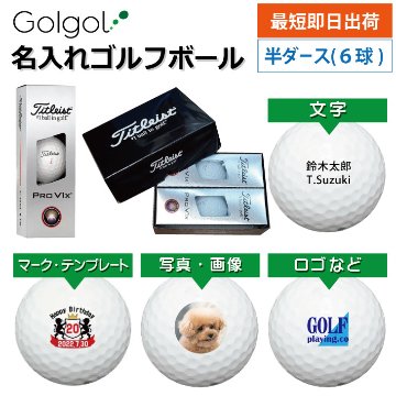 最短即日出荷! 名入れ ゴルフボール タイトリスト Titleist ProV1x プロV1x 2025年 ホワイト 半ダース(6球) 写真 ロゴ 印刷対応の画像