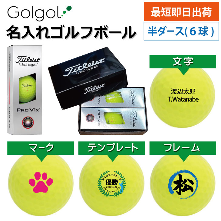 最短即日出荷! 名入れ ゴルフボール タイトリスト Titleist ProV1x プロV1x 2025年 イエロー 半ダース(6球) の画像