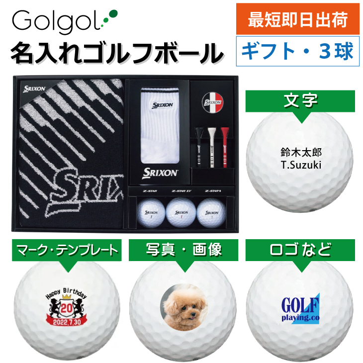 最短即日出荷! 名入れ ゴルフボール ダンロップ タオルギフト GGF-F3304 Z-STARシリーズ3球入り 写真 ロゴ 印刷対応の画像
