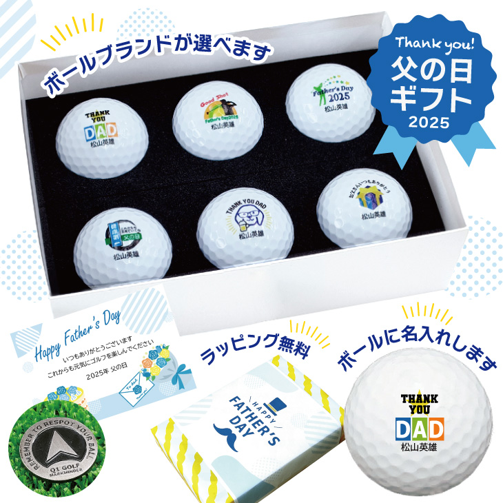 2025年父の日 名入れゴルフギフトセット(名入れゴルフボール６球・化粧箱入り)ラッピング無料の画像