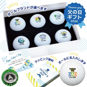 2025年父の日 名入れゴルフギフトセット(名入れゴルフボール６球・化粧箱入り)ラッピング無料の画像