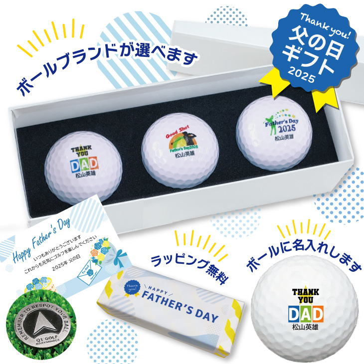 2025年父の日 名入れゴルフギフトセット(名入れゴルフボール３球・化粧箱入り)ラッピング無料の画像