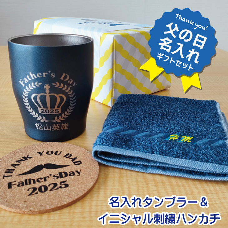 2025年父の日 名入れギフトセット(名入れ温冷タンブラー・イニシャル刺繍タオルハンカチ)ラッピング無料の画像