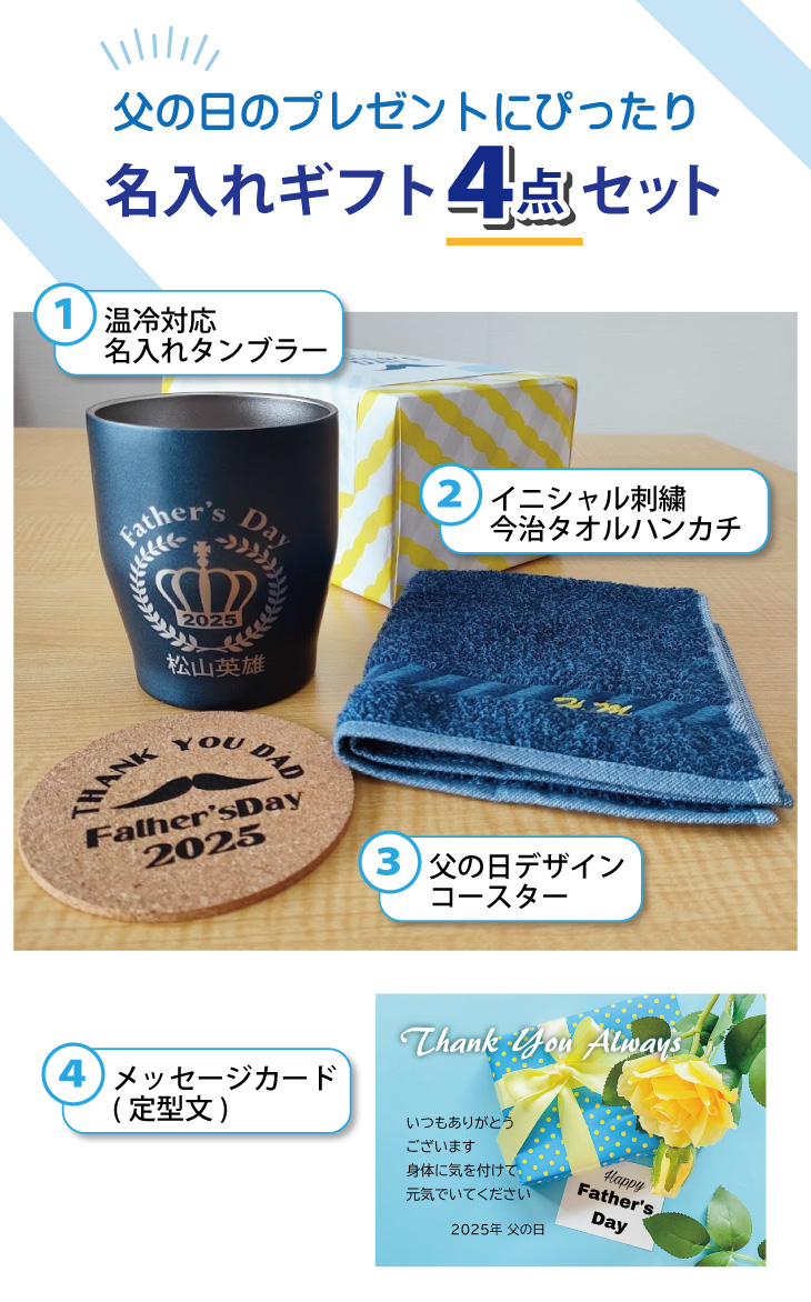 2025年父の日 名入れギフトセット(名入れ温冷タンブラー・イニシャル刺繍タオルハンカチ)ラッピング無料の画像