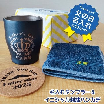 2025年父の日 名入れギフトセット(名入れ温冷タンブラー・イニシャル刺繍タオルハンカチ)ラッピング無料の画像