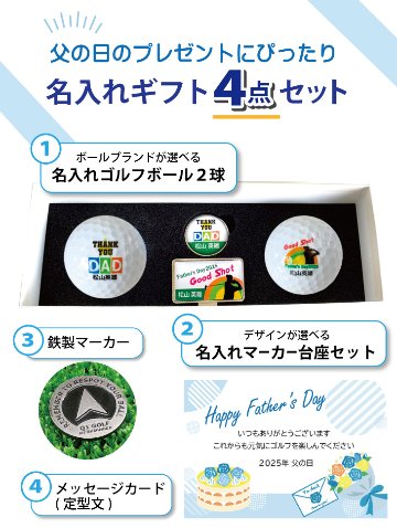 2025年父の日 名入れゴルフギフトセット(名入れゴルフボール２球＋マーカー台座セット・化粧箱入り)ラッピング無料の画像