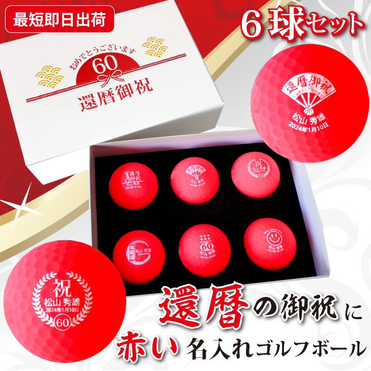 最短即日出荷！名入れゴルフボール 還暦デザイン 6球セット 赤ボール 化粧箱入り ギフトラッピング無料の画像