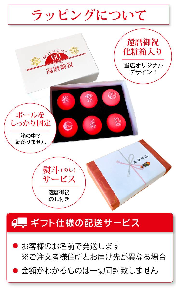 最短即日出荷！名入れゴルフボール 還暦デザイン 6球セット 赤ボール 化粧箱入り ギフトラッピング無料の画像