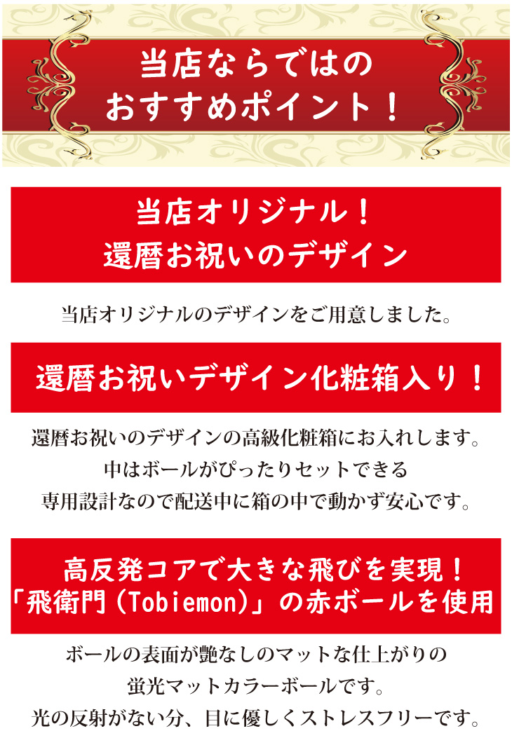 最短即日出荷！名入れゴルフボール 還暦デザイン 6球セット 赤ボール 化粧箱入り ギフトラッピング無料の画像
