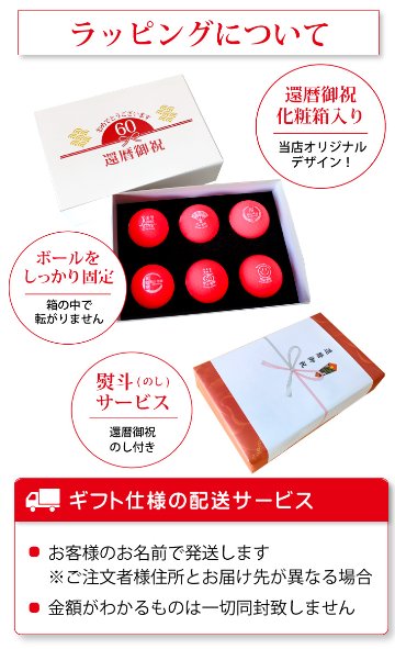 最短即日出荷！名入れゴルフボール 還暦デザイン 6球セット 赤ボール 化粧箱入り ギフトラッピング無料の画像