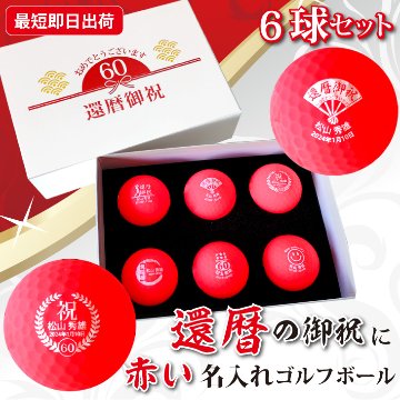 最短即日出荷！名入れゴルフボール 還暦デザイン 6球セット 赤ボール 化粧箱入り ギフトラッピング無料の画像