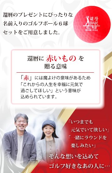 最短即日出荷！名入れゴルフボール 還暦デザイン 6球セット 赤ボール 化粧箱入り ギフトラッピング無料の画像