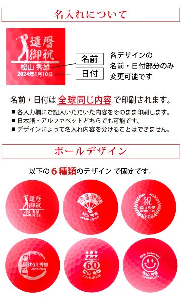 最短即日出荷！名入れゴルフボール 還暦デザイン 6球セット 赤ボール 化粧箱入り ギフトラッピング無料の画像