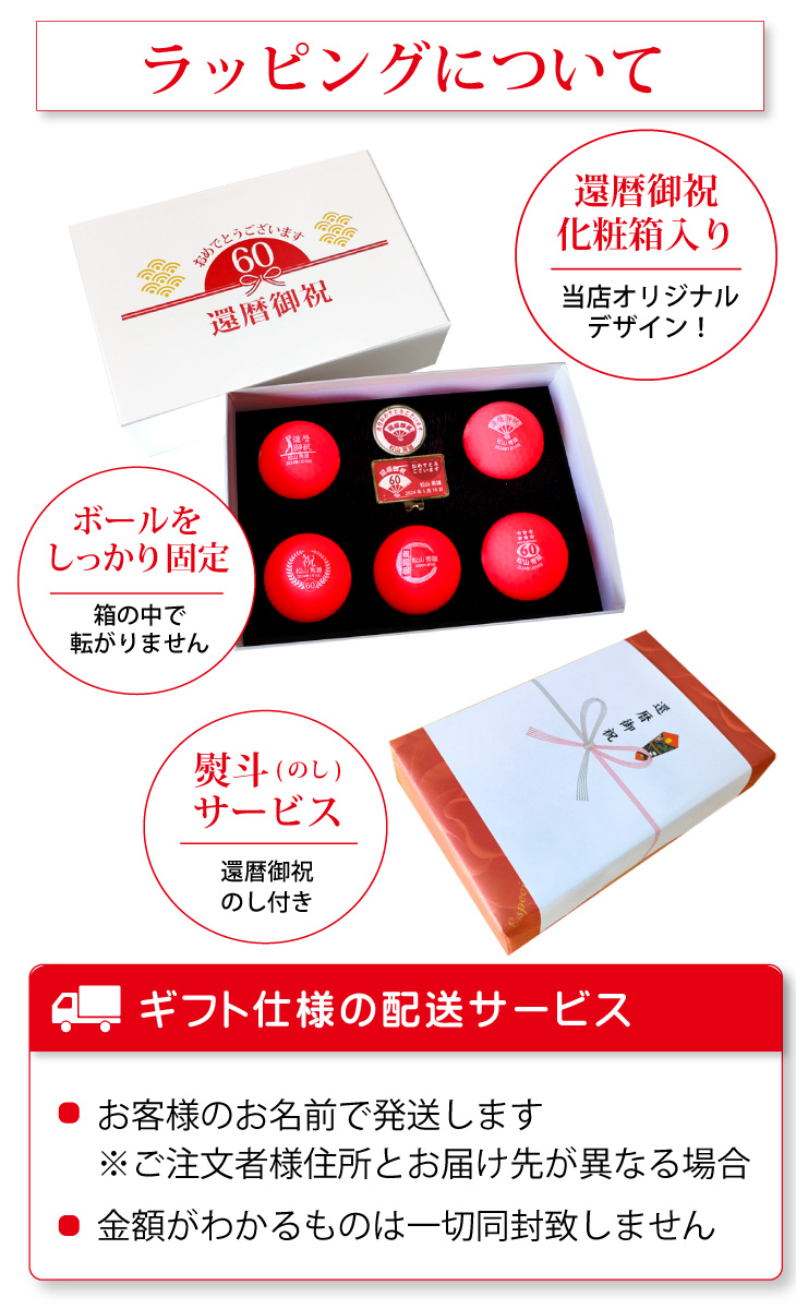 最短即日出荷！ 名入れゴルフボール 還暦デザイン ５球＋マーカーセット 赤ボール 化粧箱入り ギフトラッピング無料の画像