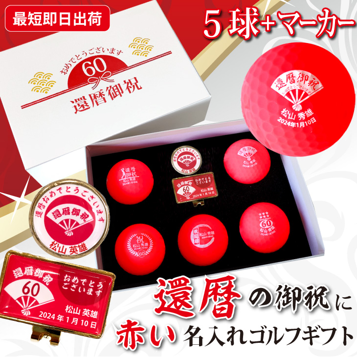 最短即日出荷！ 名入れゴルフボール 還暦デザイン ５球＋マーカーセット 赤ボール 化粧箱入り ギフトラッピング無料の画像