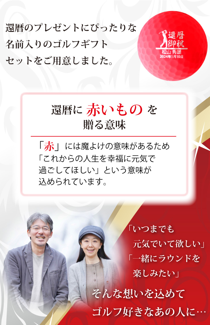 最短即日出荷！ 名入れゴルフボール 還暦デザイン ５球＋マーカーセット 赤ボール 化粧箱入り ギフトラッピング無料の画像
