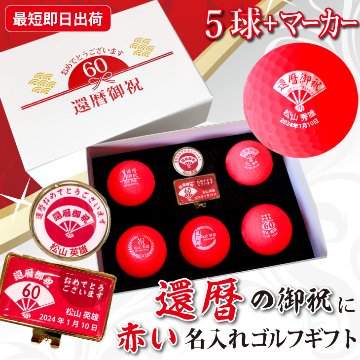 最短即日出荷！ 名入れゴルフボール 還暦デザイン ５球＋マーカーセット 赤ボール 化粧箱入り ギフトラッピング無料の画像