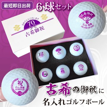 最短即日出荷！名入れゴルフボール 古希デザイン 6球セット(メーカーお任せ公認球) 化粧箱入り ギフトラッピング無料の画像