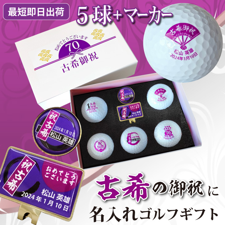 最短即日出荷！名入れゴルフボール 古希祝いデザイン５球＋マーカーセット メーカーお任せ公認球 70歳 化粧箱入り ギフトラッピング無料の画像