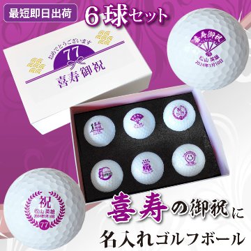 最短即日出荷！名入れゴルフボール 喜寿デザイン 6球セット(メーカーお任せ公認球) 化粧箱入り ギフトラッピング無料の画像