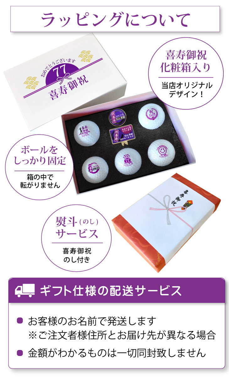 最短即日出荷！名入れゴルフボール 喜寿祝いデザイン５球(メーカーお任せ公認球)＋マーカーセット 77歳 化粧箱入り ギフトラッピング無料の画像