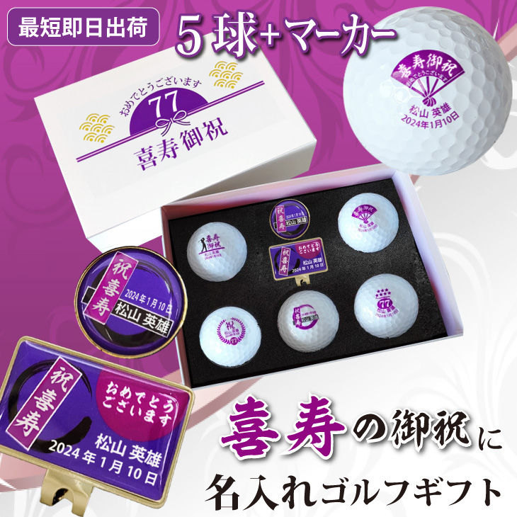 最短即日出荷！名入れゴルフボール 喜寿祝いデザイン５球(メーカーお任せ公認球)＋マーカーセット 77歳 化粧箱入り ギフトラッピング無料の画像
