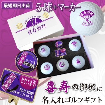 最短即日出荷！名入れゴルフボール 喜寿祝いデザイン５球(メーカーお任せ公認球)＋マーカーセット 77歳 化粧箱入り ギフトラッピング無料の画像