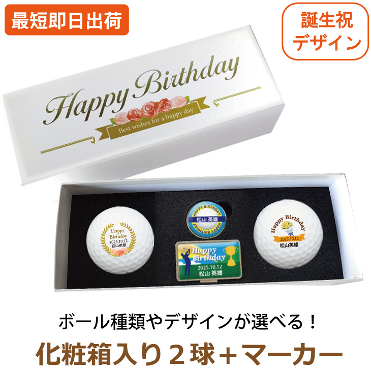 最短即日出荷！ 【ボール種類・デザインが選べる】誕生日祝デザイン ２球＋マーカーセット 化粧箱入り ギフトラッピング無料の画像
