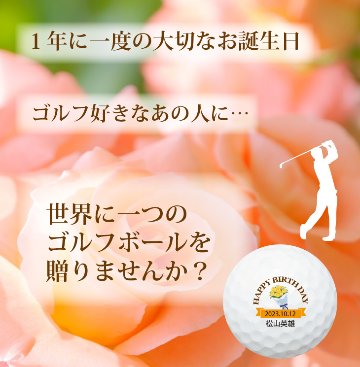 最短即日出荷！ 【ボール種類・デザインが選べる】誕生日祝デザイン ２球＋マーカーセット 化粧箱入り ギフトラッピング無料の画像