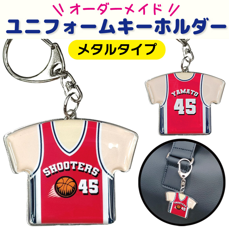 一個から作成!! 【メタルタイプ・ドームシール加工】ユニフォーム型キーホルダー Mサイズ オーダーメイド 卒団 卒業 記念品 オリジナル 名入れ 野球 サッカー 卒団記念品の画像