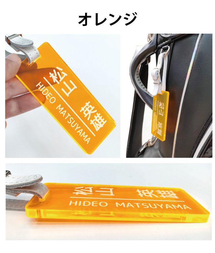最短即日出荷！ゴルフネームプレート 蛍光クリアカラータイプ  名入れ  ネームタグ ゴルフタグ　UVプリント　定番アクリル 名前入り　バッグタグ　旅行タグ　メール便無料の画像