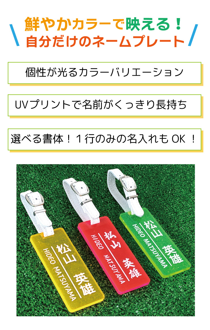 最短即日出荷！ゴルフネームプレート 蛍光クリアカラータイプ  名入れ  ネームタグ ゴルフタグ　UVプリント　定番アクリル 名前入り　バッグタグ　旅行タグ　メール便無料の画像