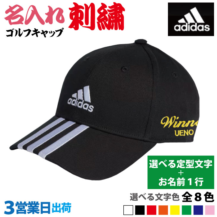 ３営業日出荷！名入れ刺繍 キャップ(アディダス IB3242/ブラック・ホワイト) 選べる定型文字＋お名前１行　名前入り帽子　の画像