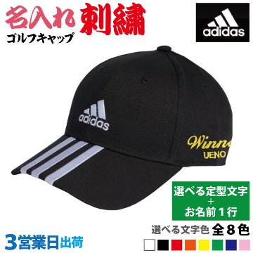３営業日出荷！名入れ刺繍 キャップ(アディダス IB3242/ブラック・ホワイト) 選べる定型文字＋お名前１行　名前入り帽子　の画像