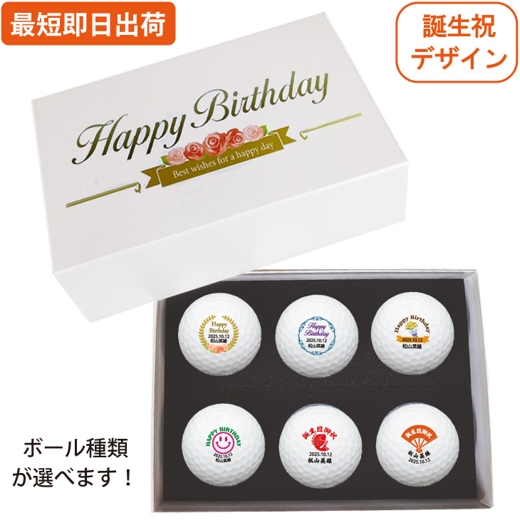 最短即日出荷！化粧箱入り 誕生日祝デザイン ゴルフボール6球セット ギフトラッピング無料 バースデー プレゼント ゴルフギフトの画像
