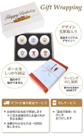 最短即日出荷！化粧箱入り 誕生日祝デザイン ゴルフボール6球セット ギフトラッピング無料 バースデー プレゼント ゴルフギフトの画像